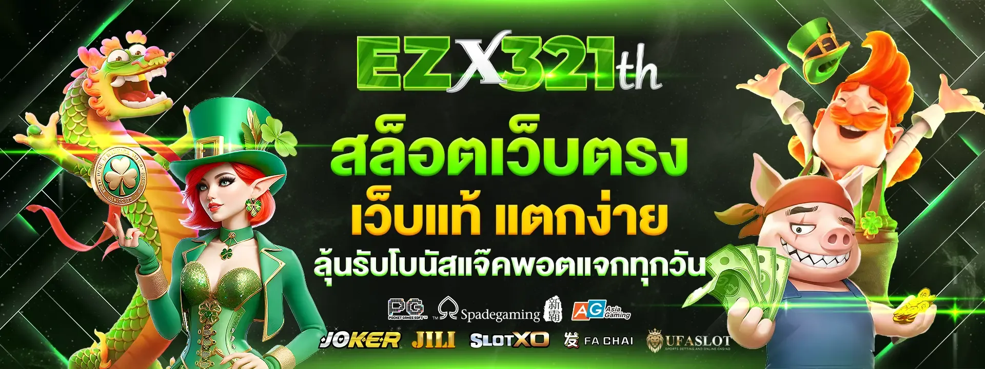ezx321 เว็บตรง