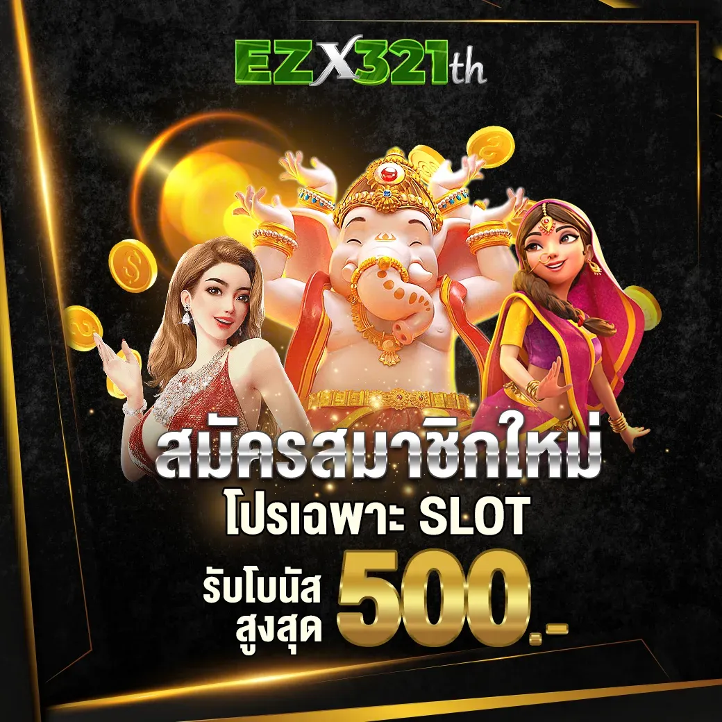 ezx321 โปรโมชั่น