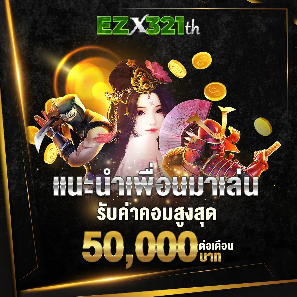 ezx321 แนะนำเพื่อน