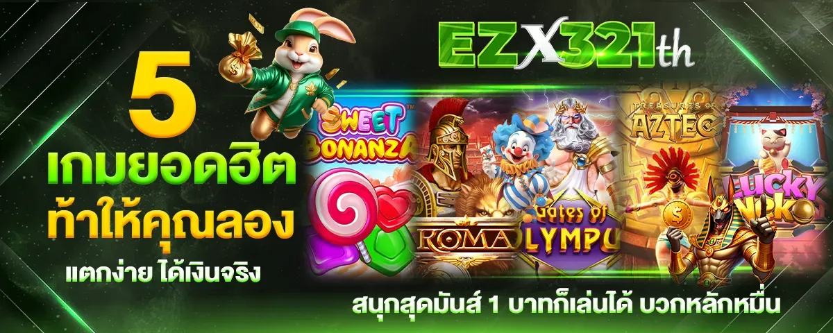 ezx321 ทางเข้าเล่น