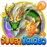 จับปลานัดเดียว by ezx321